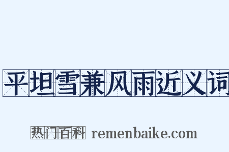 平坦雪兼风雨近义词是什么意思的图片